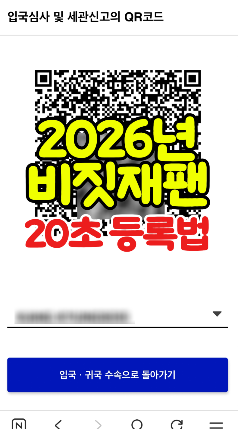 비짓재팬웹 등록방법 2026｜비짓재팬 일본 입국심사 QR코드 작성 순서