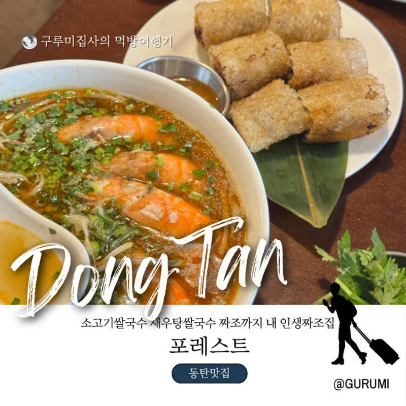 동탄쌀국수맛집 포레스트 소고기쌀국수 새우탕쌀국수 인생짜조집 대존맛 (주말 웨이팅 후기....