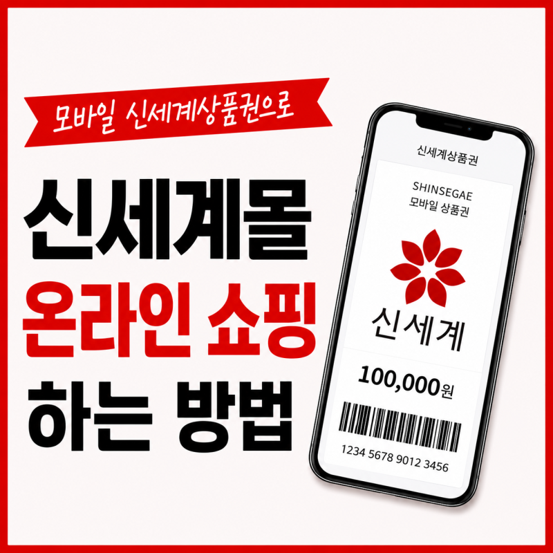 모바일 신세계 상품권으로 온라인에서 쇼핑하는 방법
