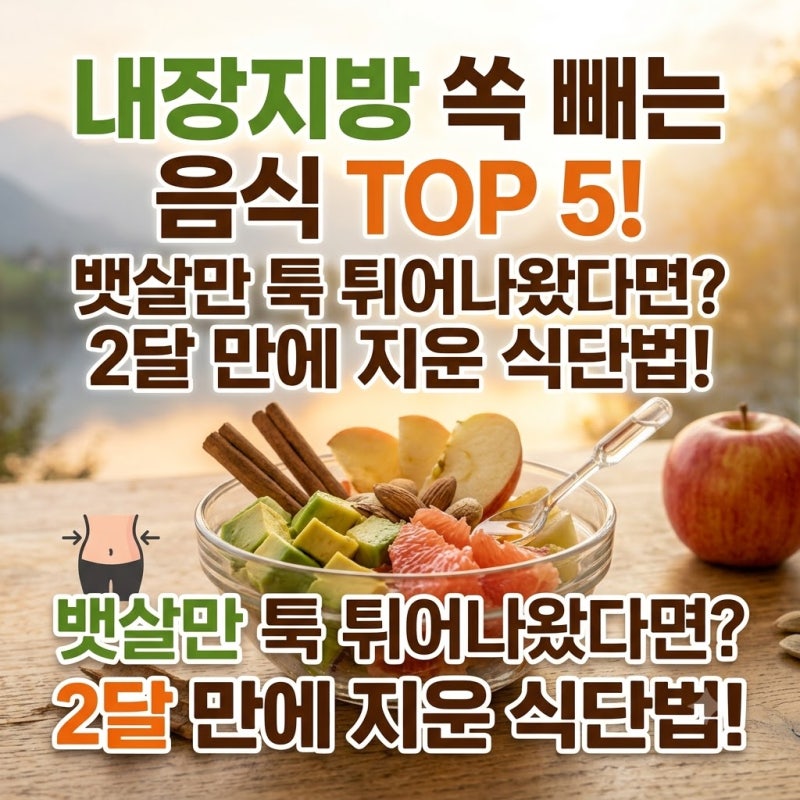 내장지방 쏙 빼는 음식 TOP 5! 살은 안찌는데 뱃살만 툭 튀어나왔다면? (2달 만에 지운 식단법)