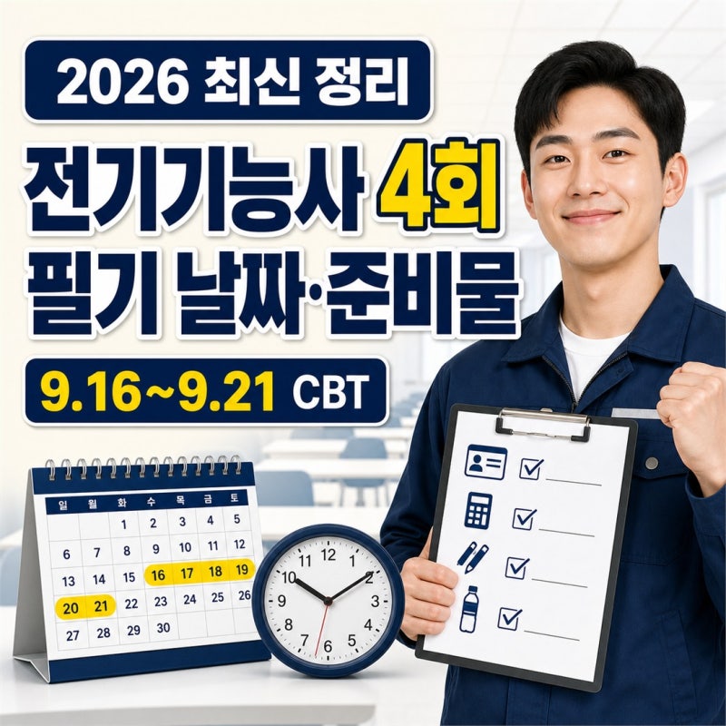 2026 전기기능사 4회 필기시험 날짜와 준비물 정리