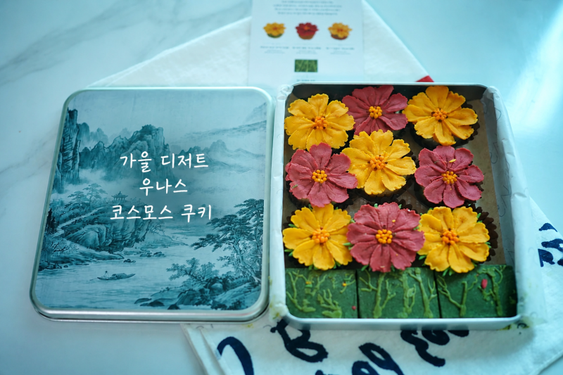 가을 디저트, 비주얼 끝판왕 우나스 신상 코스모스 쿠키(feat. 추석 선물 추천)