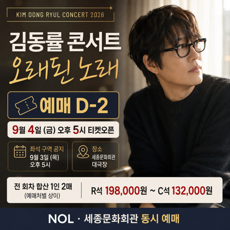 김동률 콘서트 예매 2026｜오래된 노래 티켓팅 시간·가격·좌석