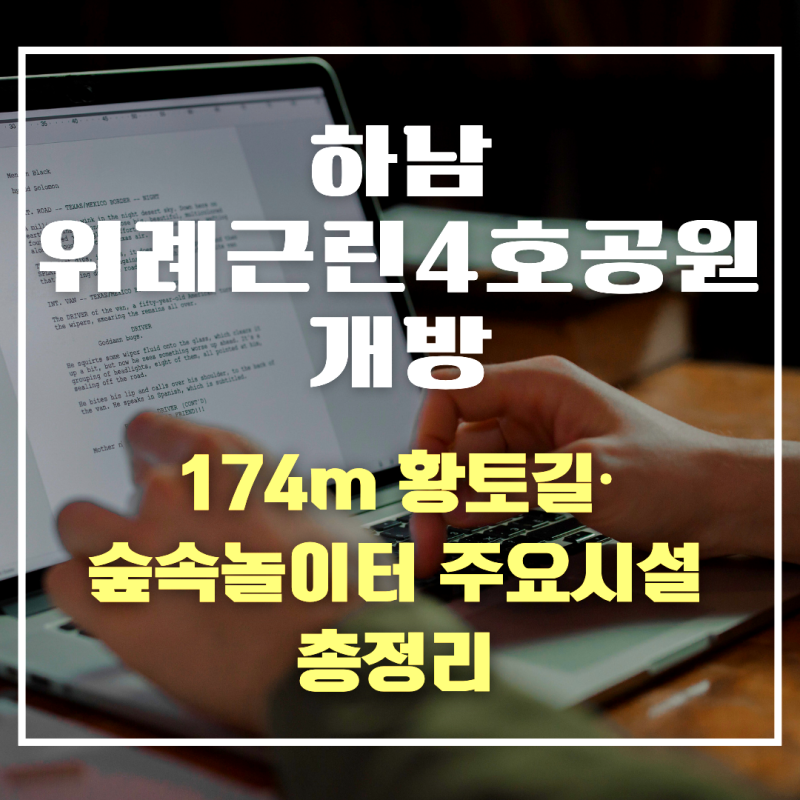 하남 위례 근린 4호 공원 개방 - 174m 황토길·숲속놀이터 주요 시설 총정리