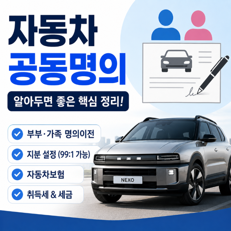자동차 공동명의 꼭 해야 할까? 부부·가족간 명의이전부터 지분·보험·취득세까지 총정리