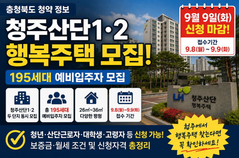 청주산단1·2 행복주택 195세대 모집, 조건부터 살펴봤습니다
