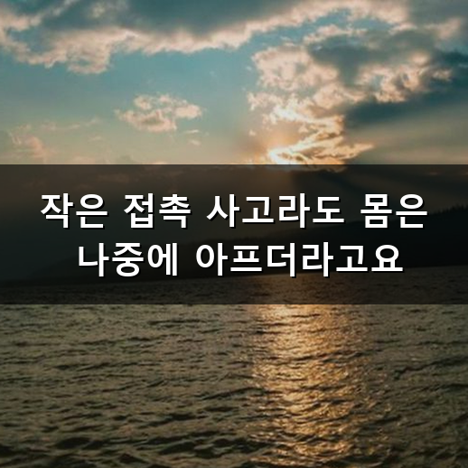 접촉 사고 합의금 받을 때 챙겨야 할 현실적인 기준