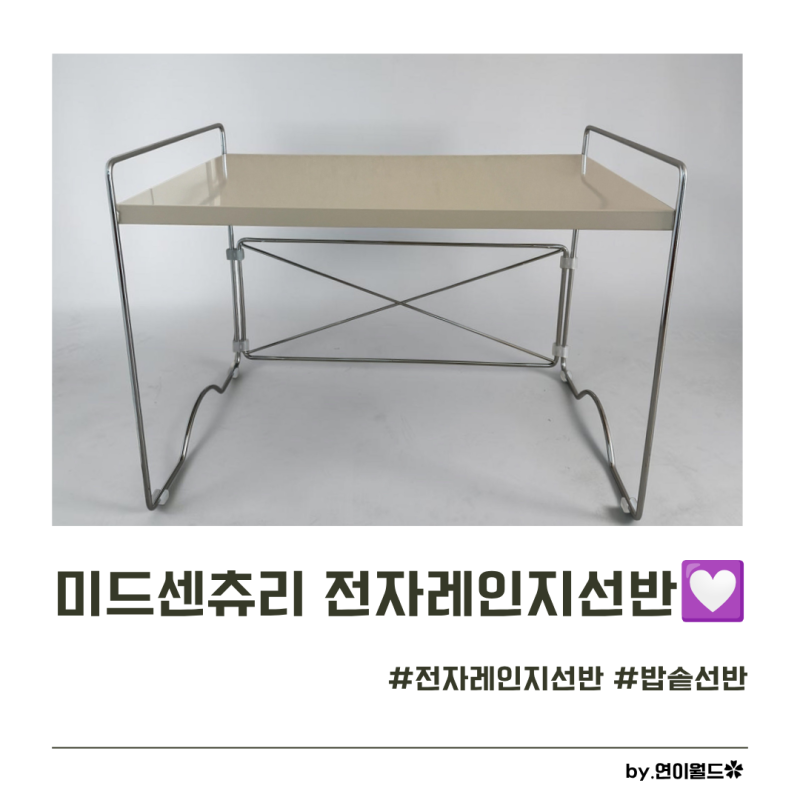 미드센츄리가구 추천 좁은 주방 수납 해결! 전자레인지선반 밥솥선반 하나로 동선 확 바뀐 ....
