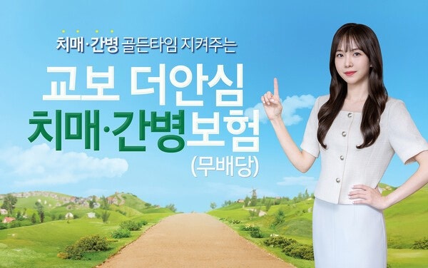 교보더안심치매·간병보험, 레켐비부터 치매 간병비까지 알아보기