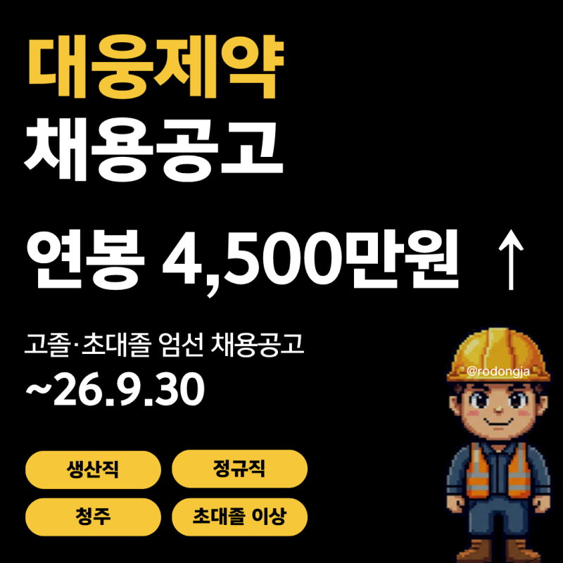 대웅제약 오송공장 생산직 채용공고 및 기업정보 평균연봉ㅣ9월 30일 마감