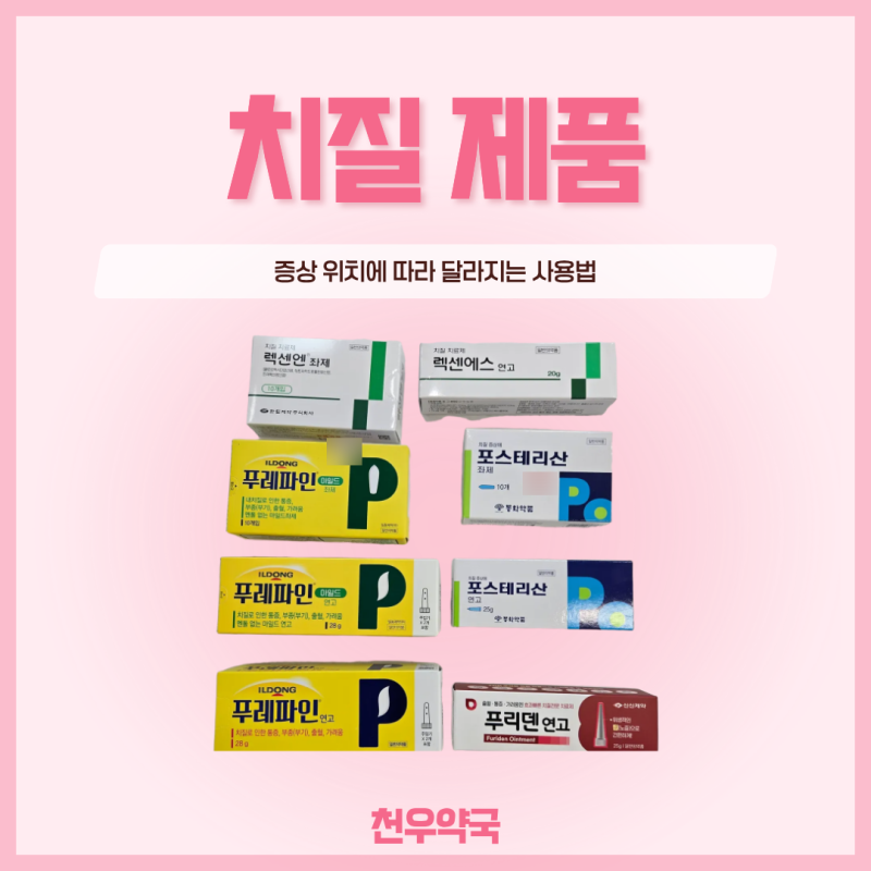 인천주안동약국 치질연고·좌제 | 푸리덴연고, 푸레파인연고·좌제, 포스테리산연고, 렉센엔 ....
