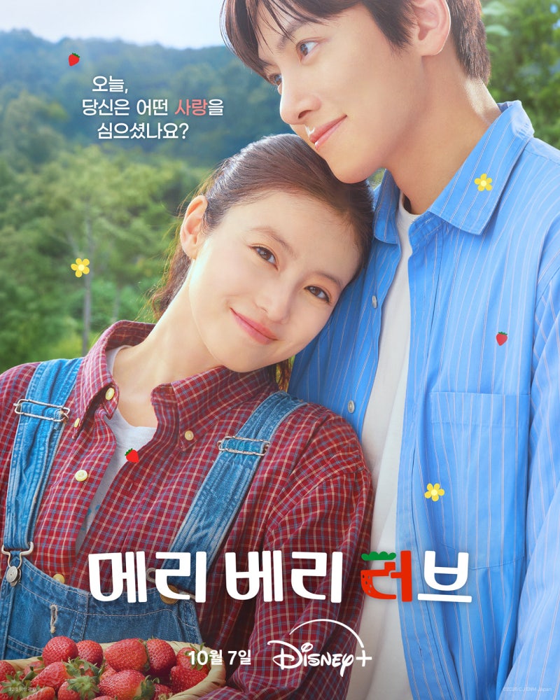 下週（10月7日）Disney+ 公開！池昌旭X今田美櫻《Merry Berry Love》，期待感最高潮