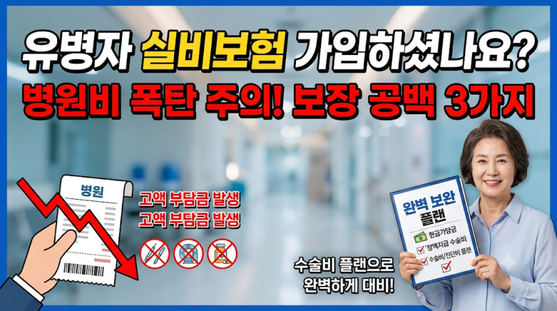 실손보험과 유병자보험 조합 | 유병자 실비 하나만으로 부족할 때 보완하는 수술비 플랜