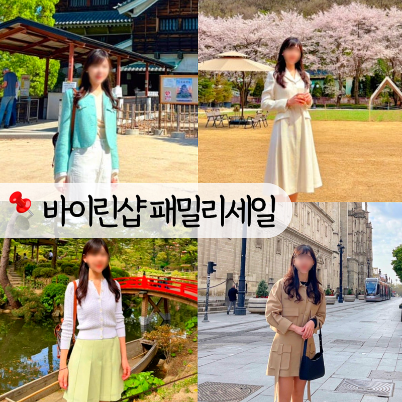 2026 바이린샵 패밀리세일 린팸셀 9년차 꿀팁 모음, 착용 후기, 추천템 입장코드 총정리