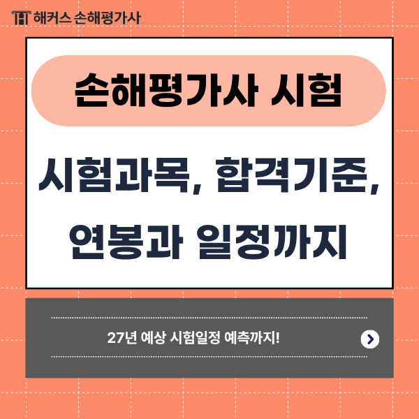 손해평가사 시험 과목, 합격기준, 합격 후 연봉은? (27년 일정 예측!)