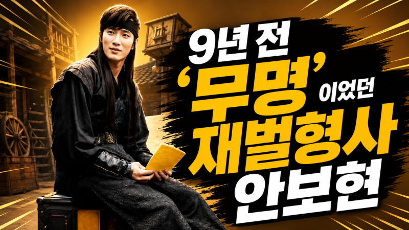 재벌X형사2 안보현, 9년 전엔 ‘무명’이었다! 넷플릭스 〈마이 온리 러브송〉 다시보기