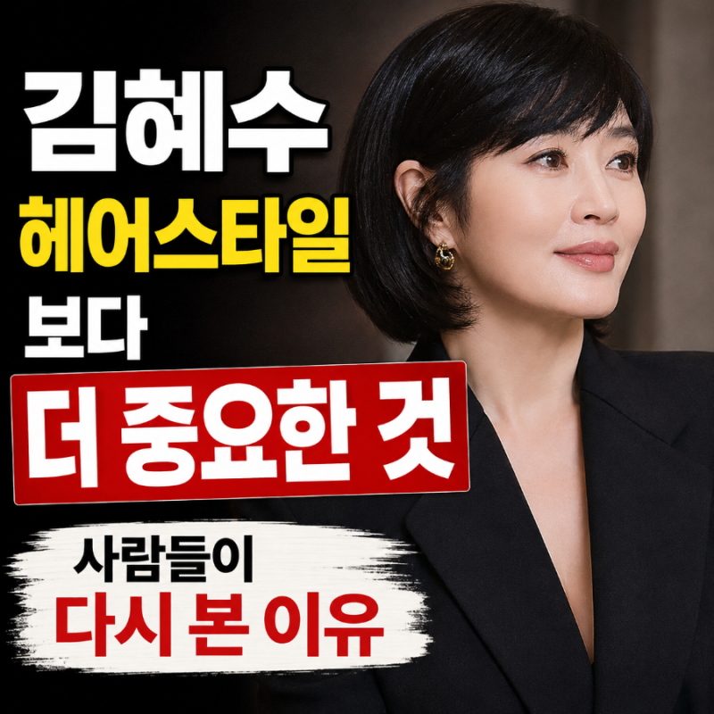 김혜수 헤어스타일보다 더 중요한 것, 사람들이 다시 본 이유