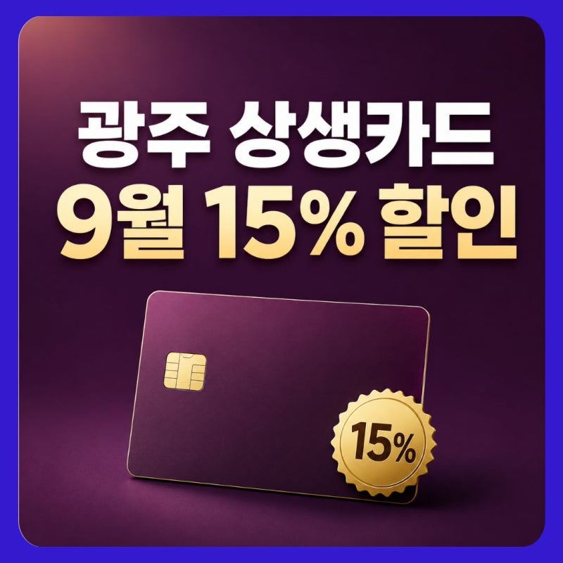 광주상생카드 9월 15% 할인 총정리｜사용처·발급방법·신청조건·주유소까지
