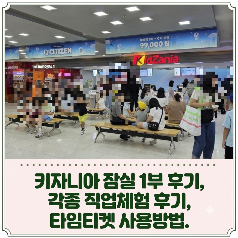 키자니아 잠실 1부 후기, 각종 직업체험 후기, 타임티켓 사용방법.