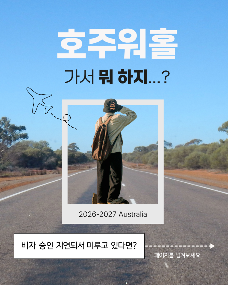 호주워홀 비자 기다리는 시간, 그냥 흘려보내지 마세요 — 한국에서 미리 호주 커리어 준비....