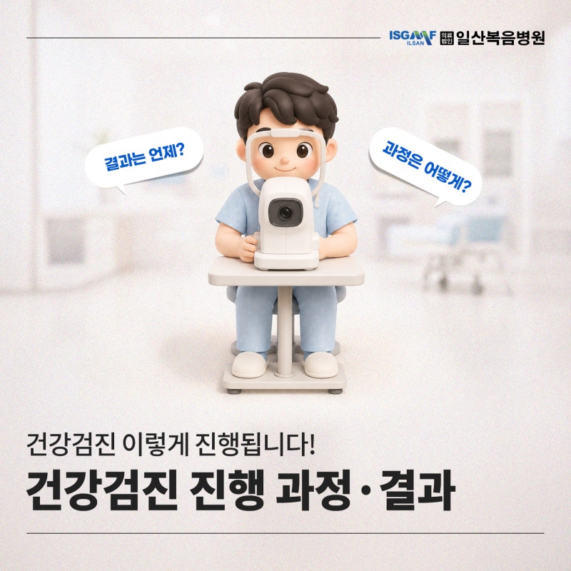 일산복음병원 건강검진 결과, 언제 확인할 수 있을까요?