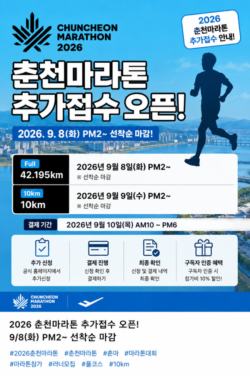 2026 춘천마라톤 추가접수 오픈! 풀코스·10km 일정 및 참가비 결제 방법 총정리