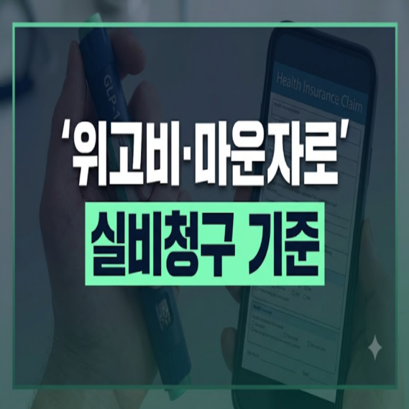 위고비·마운자로 실비보험 적용 총정리: 청구 가능 조건, 필요 서류, 청구방법
