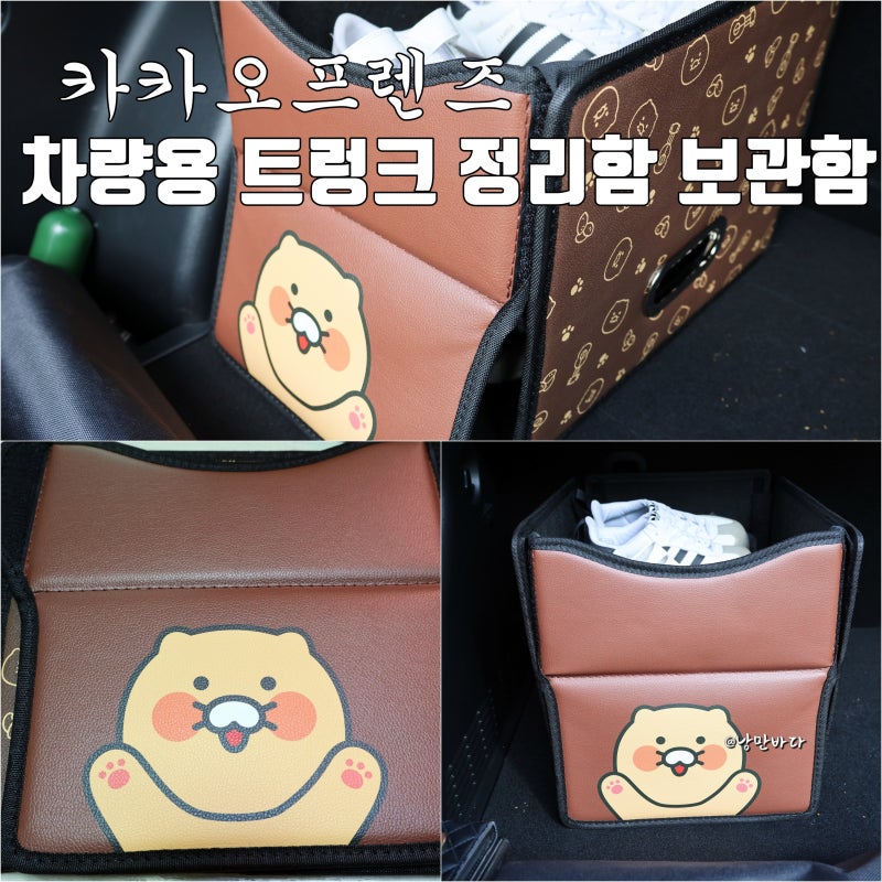 차량용 신발 보관함 카카오프렌즈 춘식이 2단 트렁크 정리함 후기