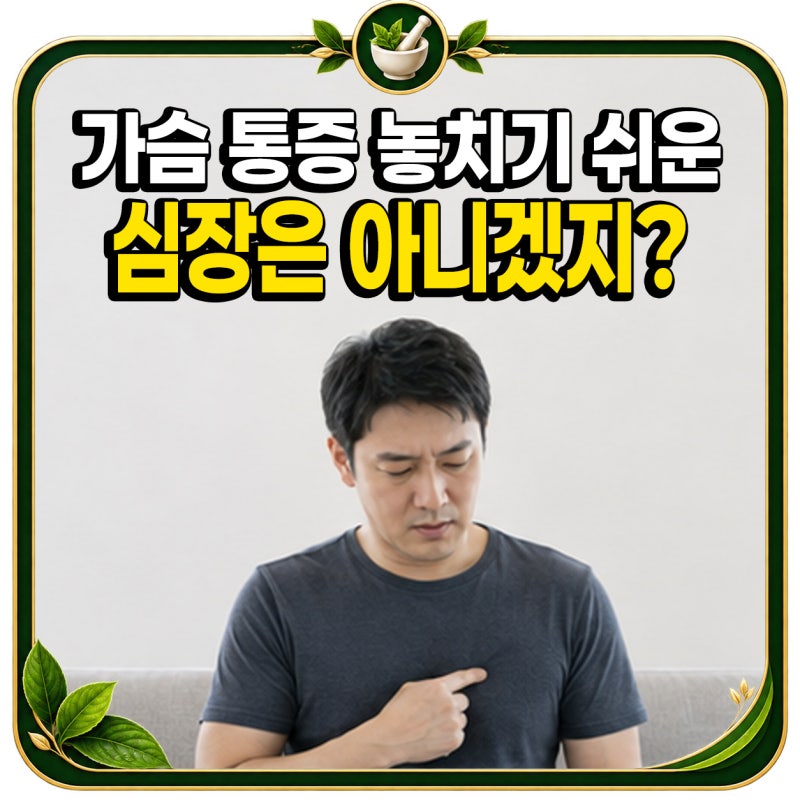 “누르면 아프니까 심장은 아니겠지?” 가슴 통증에서 놓치기 쉬운 함정