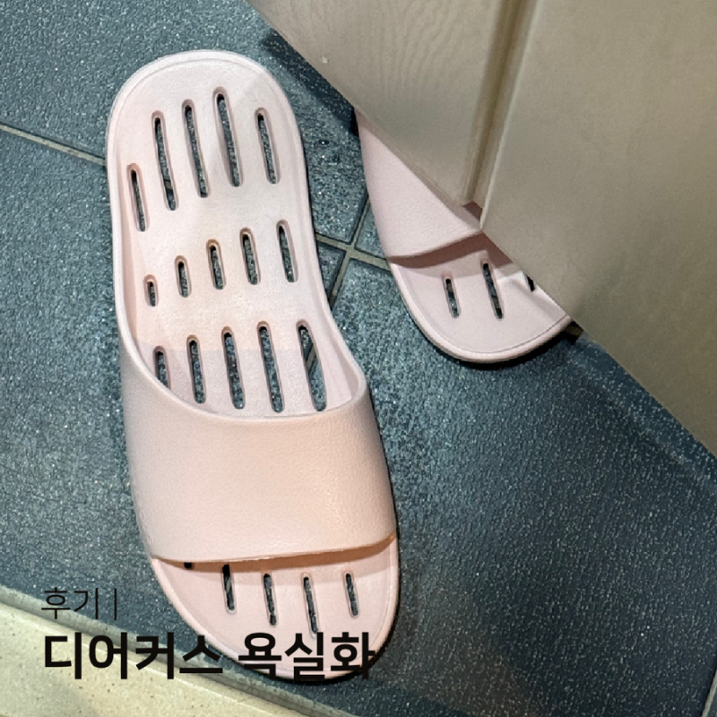 디어커스 슬리퍼 욕실화 미끄럼방지 낮은 욕실 슬리퍼 4개월 사용후기