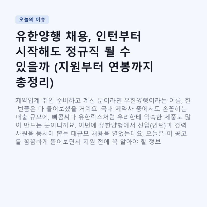 유한양행 채용, 인턴부터 시작해도 정규직 될 수 있을까 (지원부터 연봉까지 총정리)