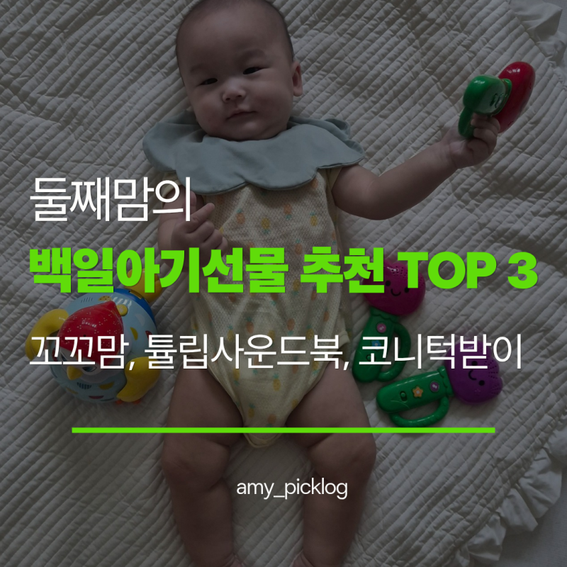 백일아기선물 추천 TOP 3 / 100일 아기 장난감 꼬꼬맘, 튤립사운드북, 코니 턱받이