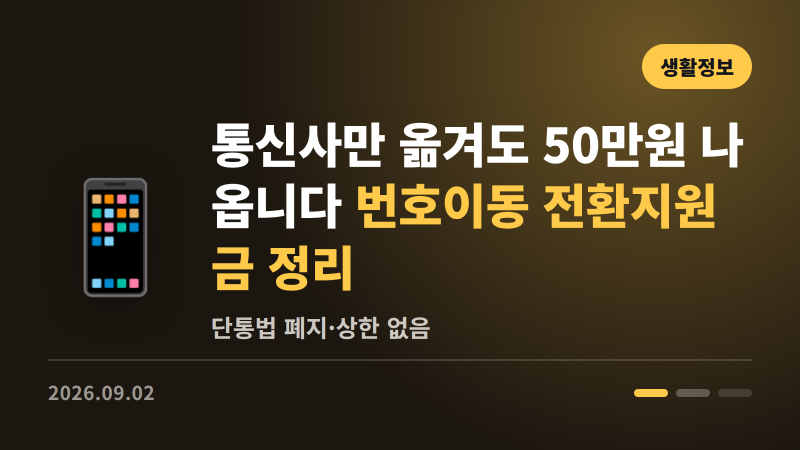 통신사만 옮겨도 50만원 나옵니다 | 번호이동 전환지원금 정리