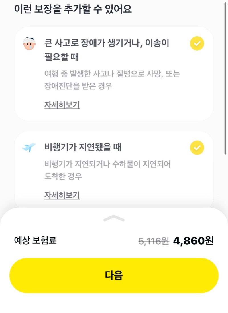 해외 여행 여행자보험 쉽고, 간편하고, 빠르게 4000-5000원대로 하는 법 !!