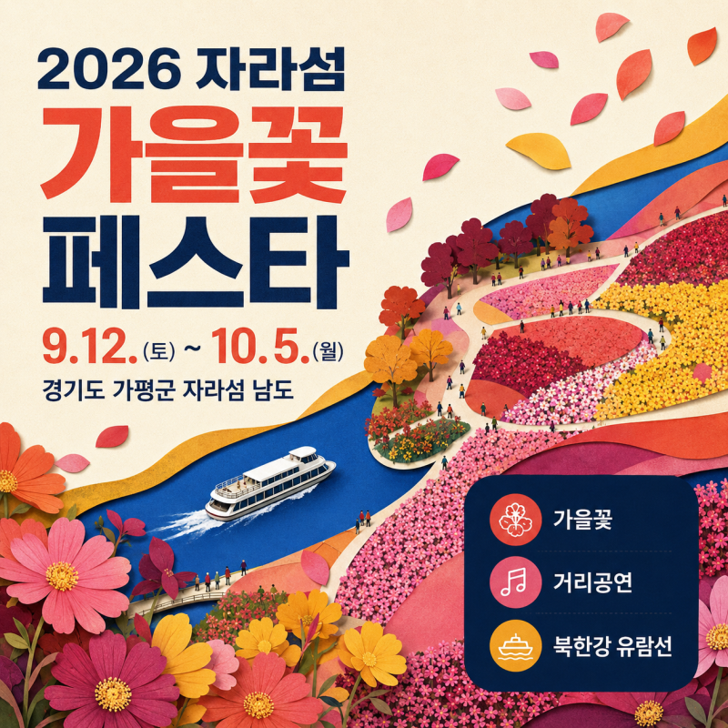자라섬 꽃 페스타 주차 입장료 얼마? 무료 주차부터 지역화폐 환급까지