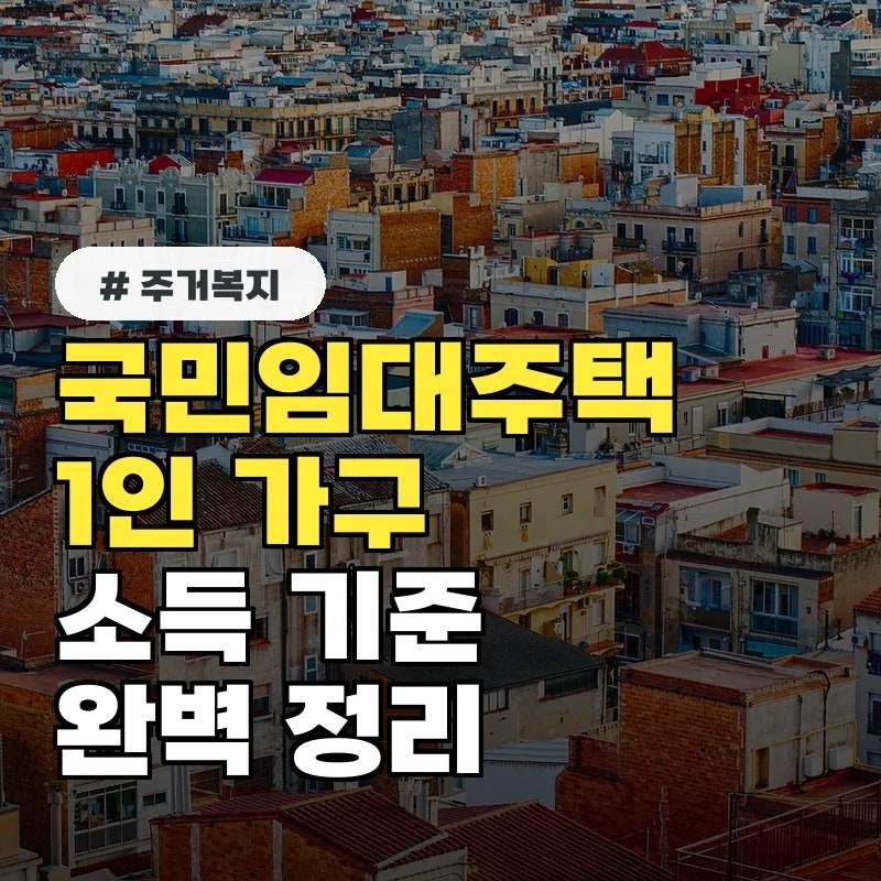 국민임대주택 자격 소득 기준, 1인 가구는 얼마나 벌어야 신청 가능할까?