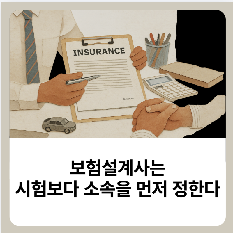 보험설계사는 시험보다 소속을 먼저 정한다｜첫 회사를 잘 골라야 하는 이유