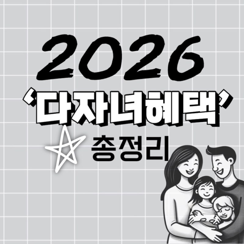 ㅣ대구광역시 다자녀 혜택 총정리ㅣ 구·군별로 이렇게 다릅니다