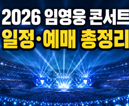 2026 임영웅 콘서트 일정 총정리｜고양 스타디움 공연·티켓 가격·예매 방법