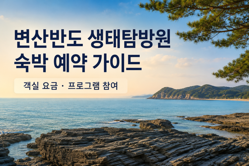 변산반도 생태탐방원 숙박 예약, 객실 요금과 프로그램 참여 조건 정리