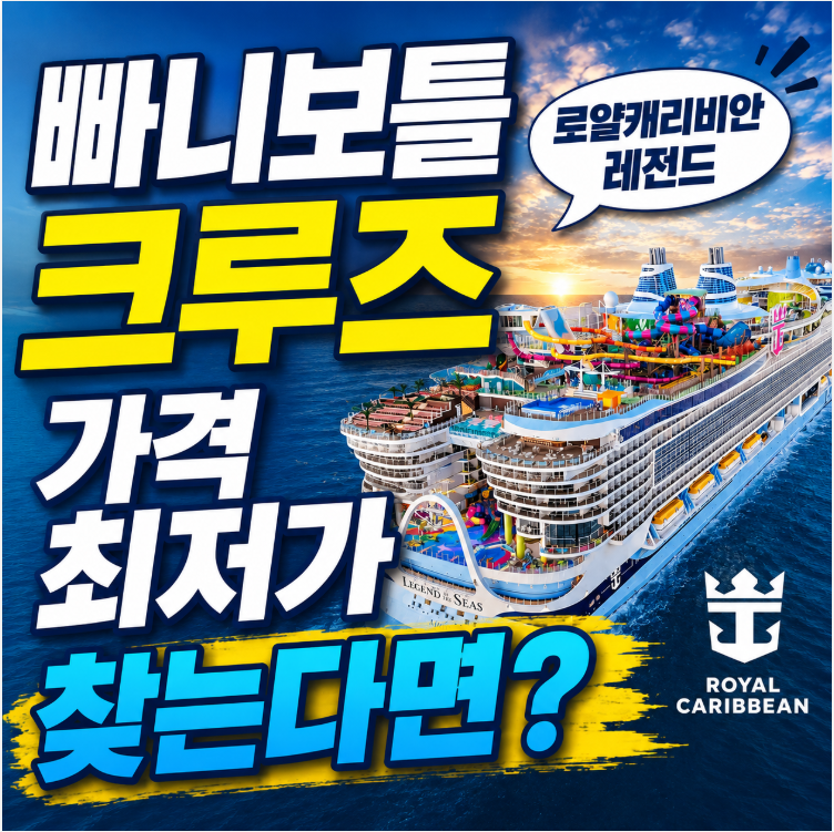 빠니보틀 크루즈 로얄캐리비안 레전드 아이콘 오브더 시즈 공홈 최저가