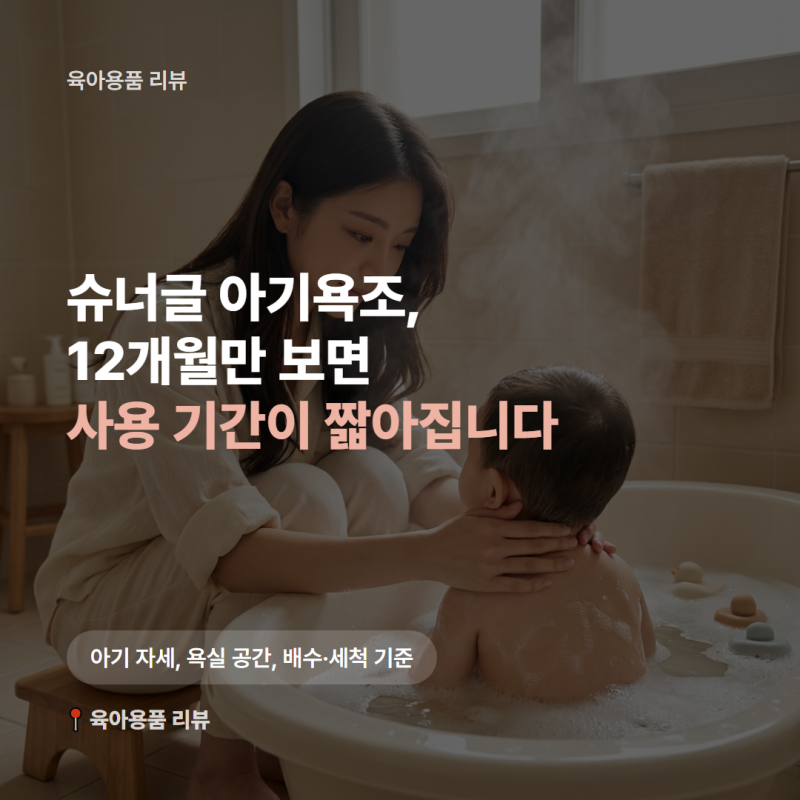 첫 아기 목욕 앞뒀다면, 슈너글 아기욕조 사용 기간보다 먼저 볼 3가지