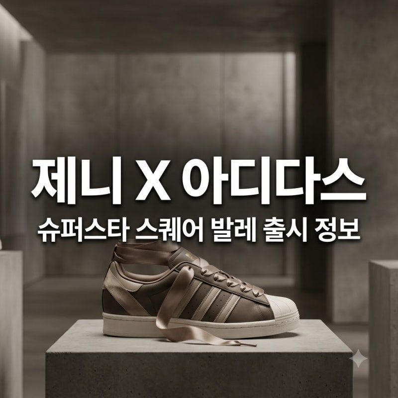제니 아디다스 오리지널스 컬렉션 런칭 행사 및 신발 가격 정보 정리