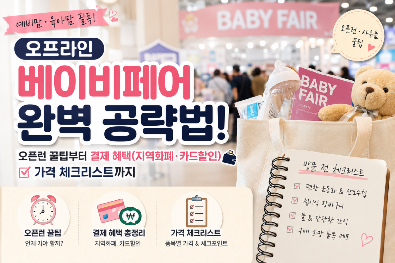 베이비페어 오픈런 꿀팁 총정리 결제 혜택 지역화폐 카드할인 준비물 후기