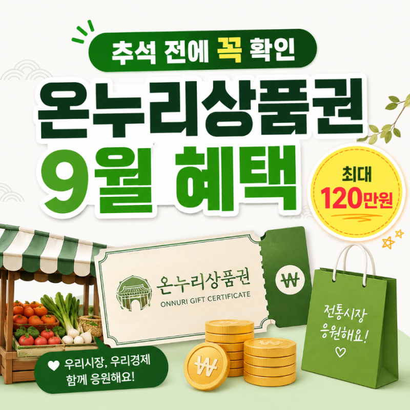온누리상품권 추석 15% 할인 혜택 받는 방법 (2026년 9월 실제 혜택 확인)