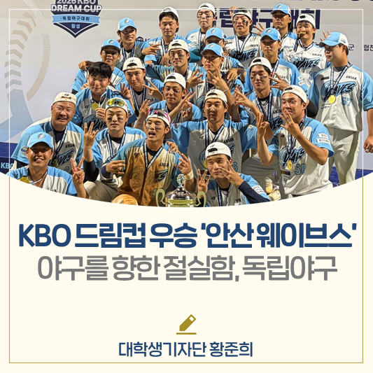 야구를 향한 절실함, 독립야구 2026 KBO 드림컵 우승팀 '안산 웨이브스'를 만나다⚾