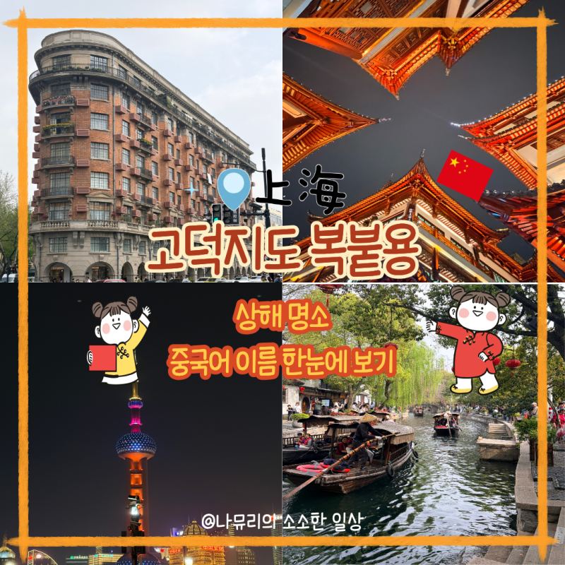 [상하이 여행 필수 정보｜관광지 중국어 이름 총정리 + 고덕지도 복붙용]