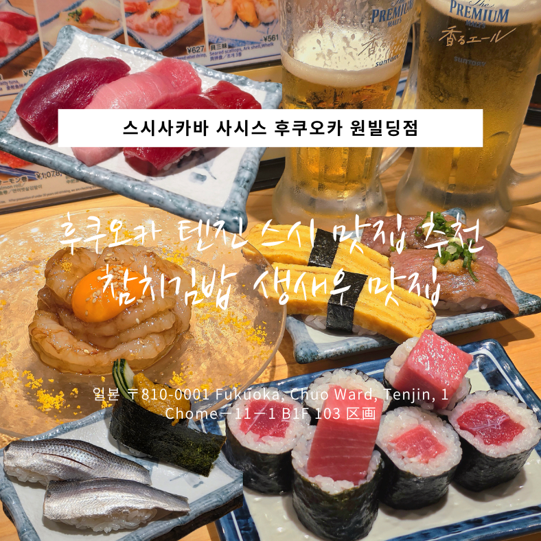 후쿠오카 텐진 스시 맛집 추천 '스시사카바 원빌딩점' 오픈런 후기, 위치 상세 정보
