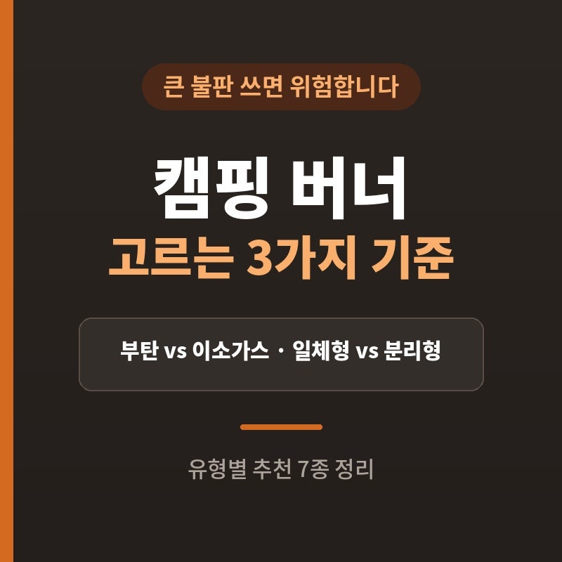 가을 캠핑 버너 추천, 고르기 전에 확인할 3가지