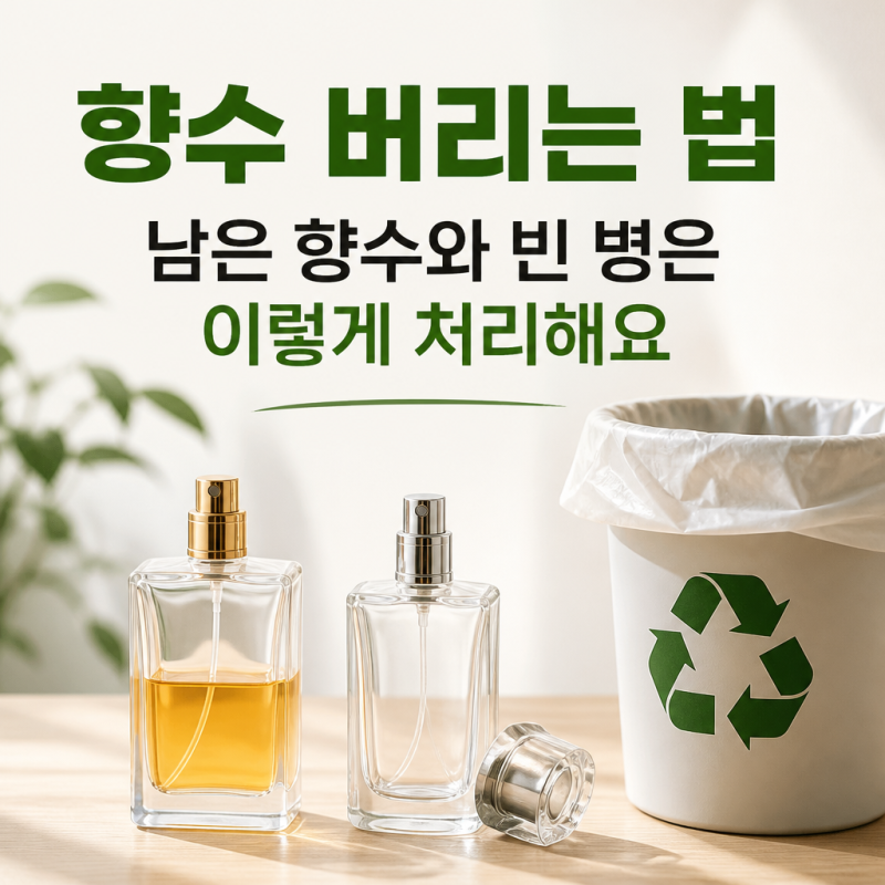 향수버리는법, 남은 향수와 빈 병은 이렇게 처리해요